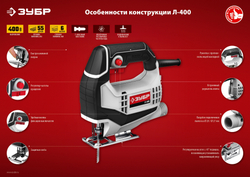 Электролобзик Зубр Л-400 400Вт