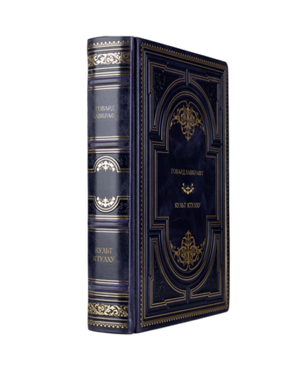Говард Лавкрафт - Культ Ктулху. Книга в кожаном переплёте.