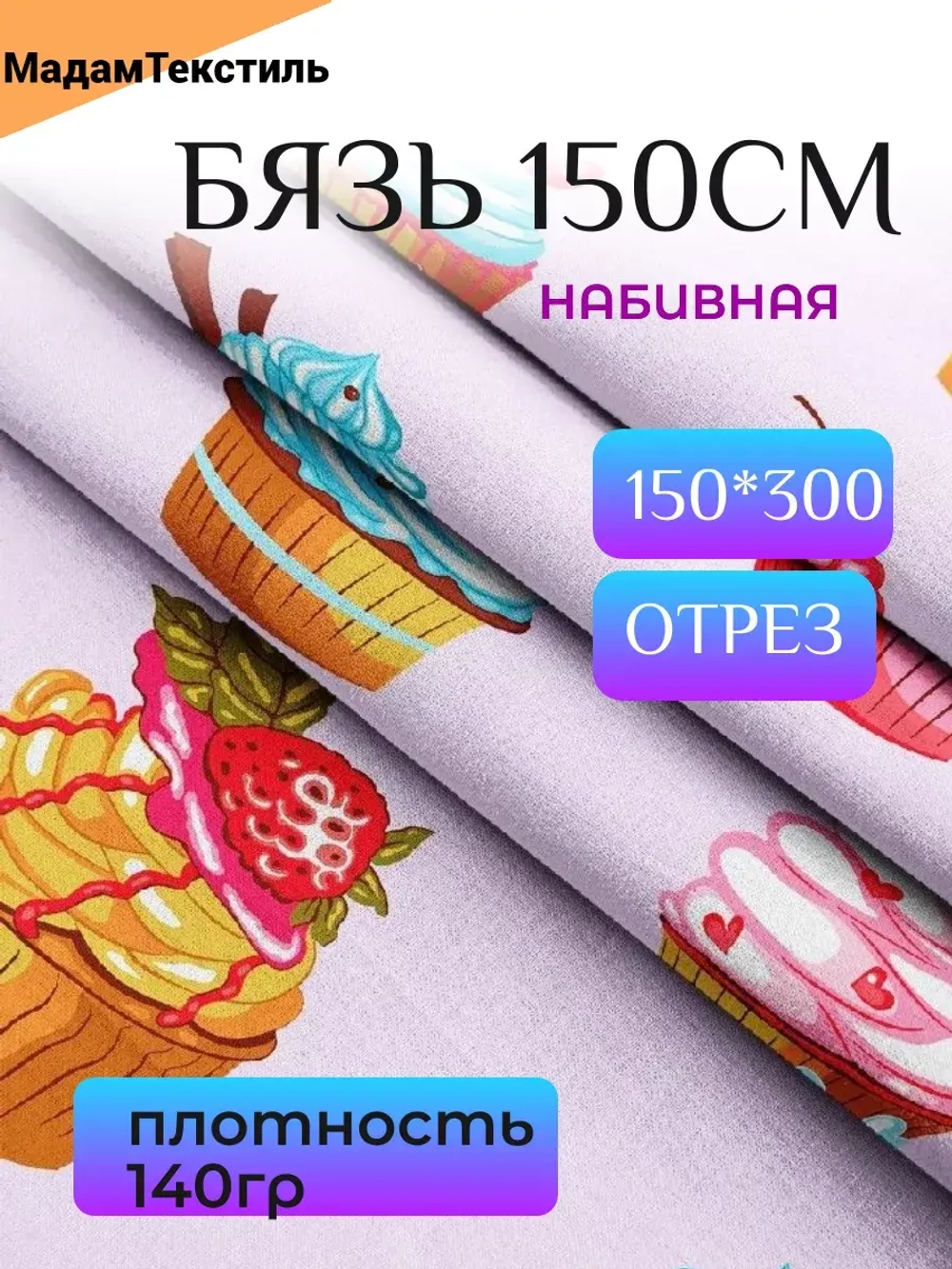 Бязь 150см