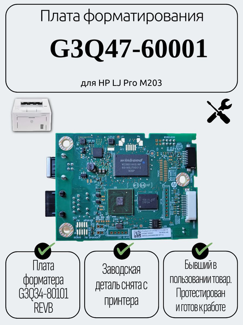 Плата форматирования G3Q47-60001 для HP LJ Pro M203