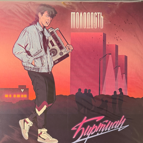 Биртман - Молодость (Россия 2022г.)