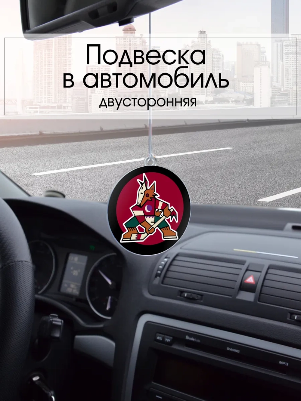 Подвеска в машину - Arizona Coyotes