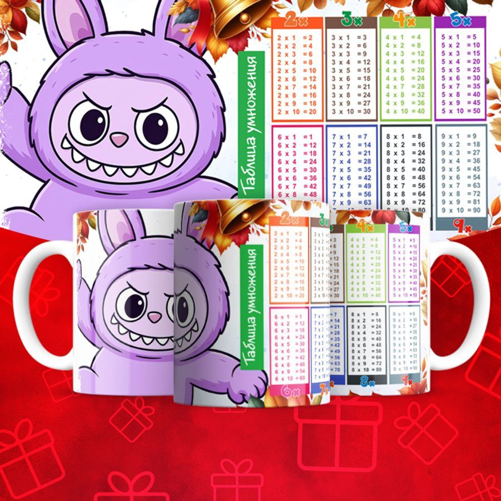 Лабубу с таблицей умножения