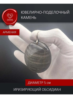 Обсидиановое зеркало иризирующее 5 см