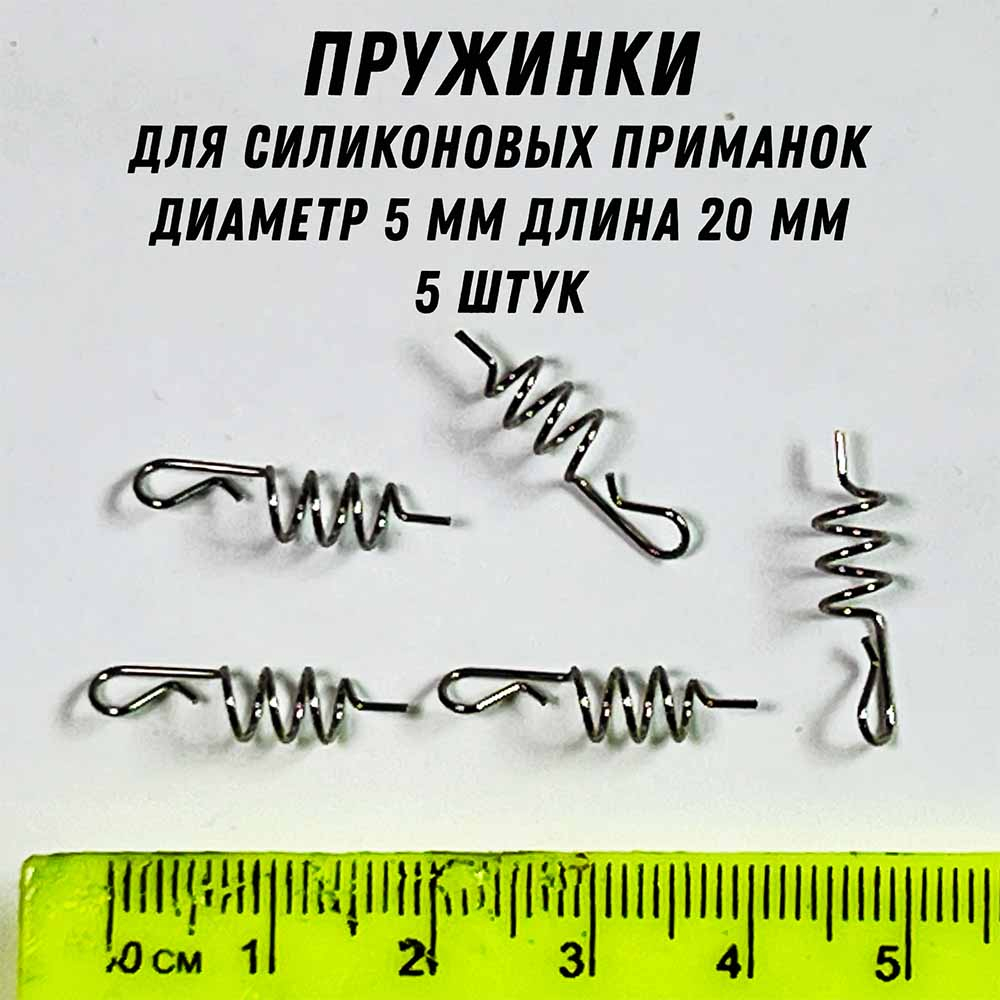 Пружинки для силиконовых приманок 5 шт