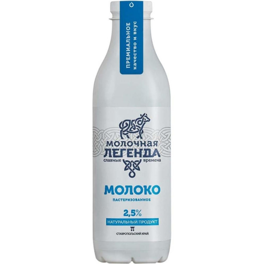 Молоко "Молочная легенда" 2.5% (900 мл) ПЭТ