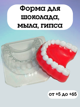 Форма пластиковая Челюсть