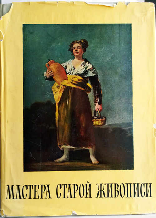 "Мастера старой живописи из собрания Будапештского музея изобразительных искусств".