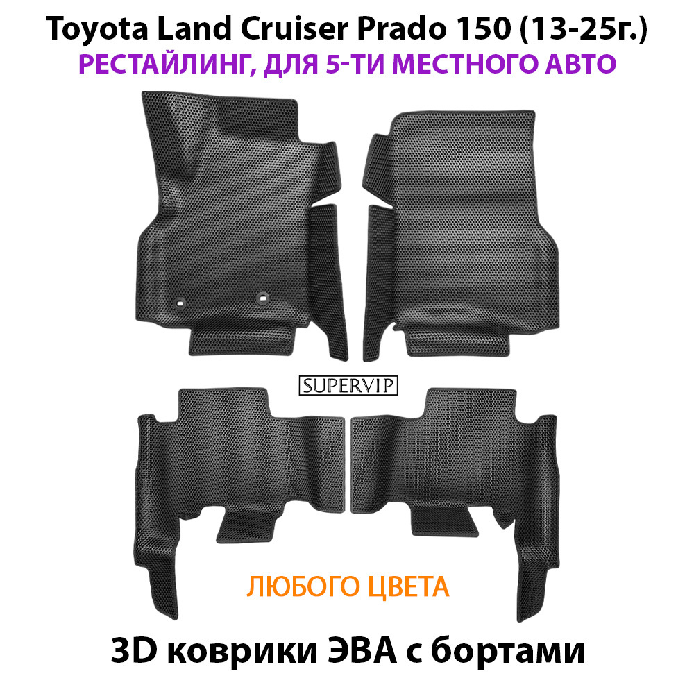 Автомобильные коврики ЭВА с бортами для Toyota Land Cruiser Prado 150 (09-24г.) для 5-ти местного авто