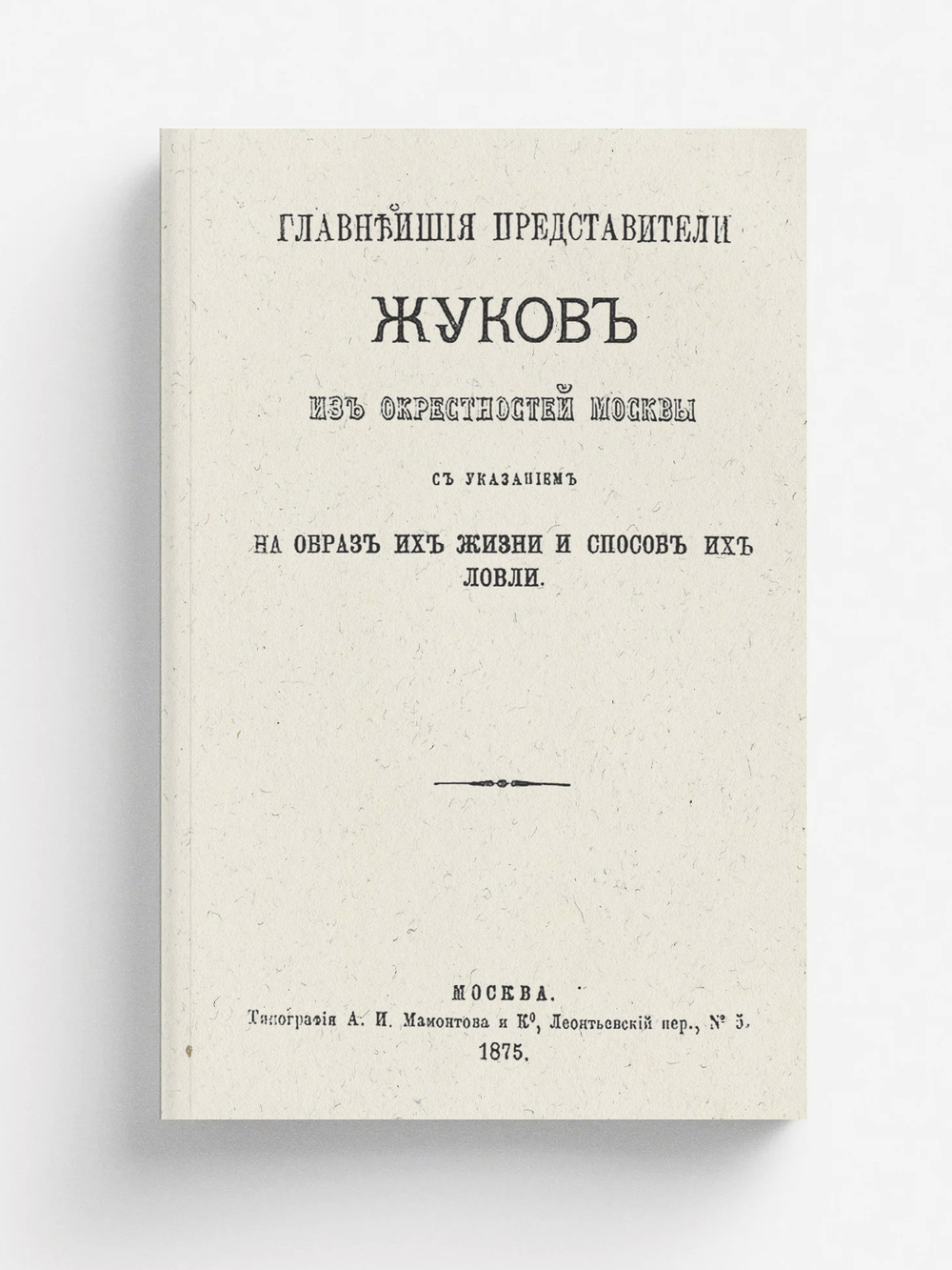 Главнейшие представители жуков из окрестностей Москвы, с указанием на образ их жизни и способ их ловли | Нет автора