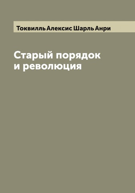 Старый порядок и революция | Токвилль Алексис Шарль Анри
