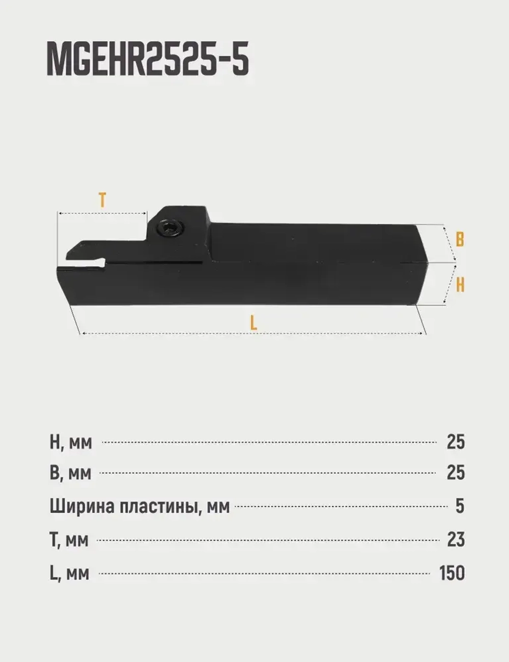 MGEHR2525-5 Резец отрезной, канавочный по металлу без пластин