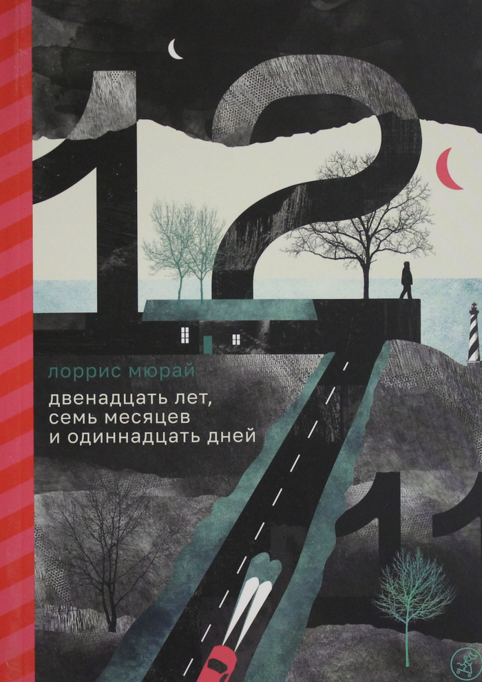 Двенадцать лет, семь месяцев и одиннадцать дней