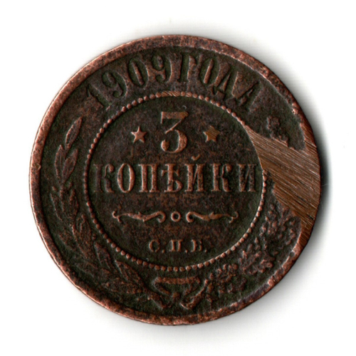3 копейки 1909 года СПБ Николай II. F-