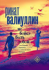 Не бойся быть собой