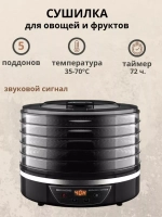 Сушилка для овощей и фруктов пастилы FD1102