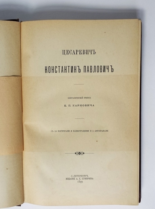 "Цесаревич Константин Павлович: Биографический очерк". Е.П. Карнович. 1899 г.