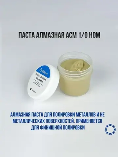 Алмазная паста АСМ 1/0 НОМ (нормальная концентрация 40 гр.), Группа Консул
