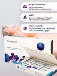 Ежемесячные контактные линзы Biofinity XR (уп. 3 линзы)