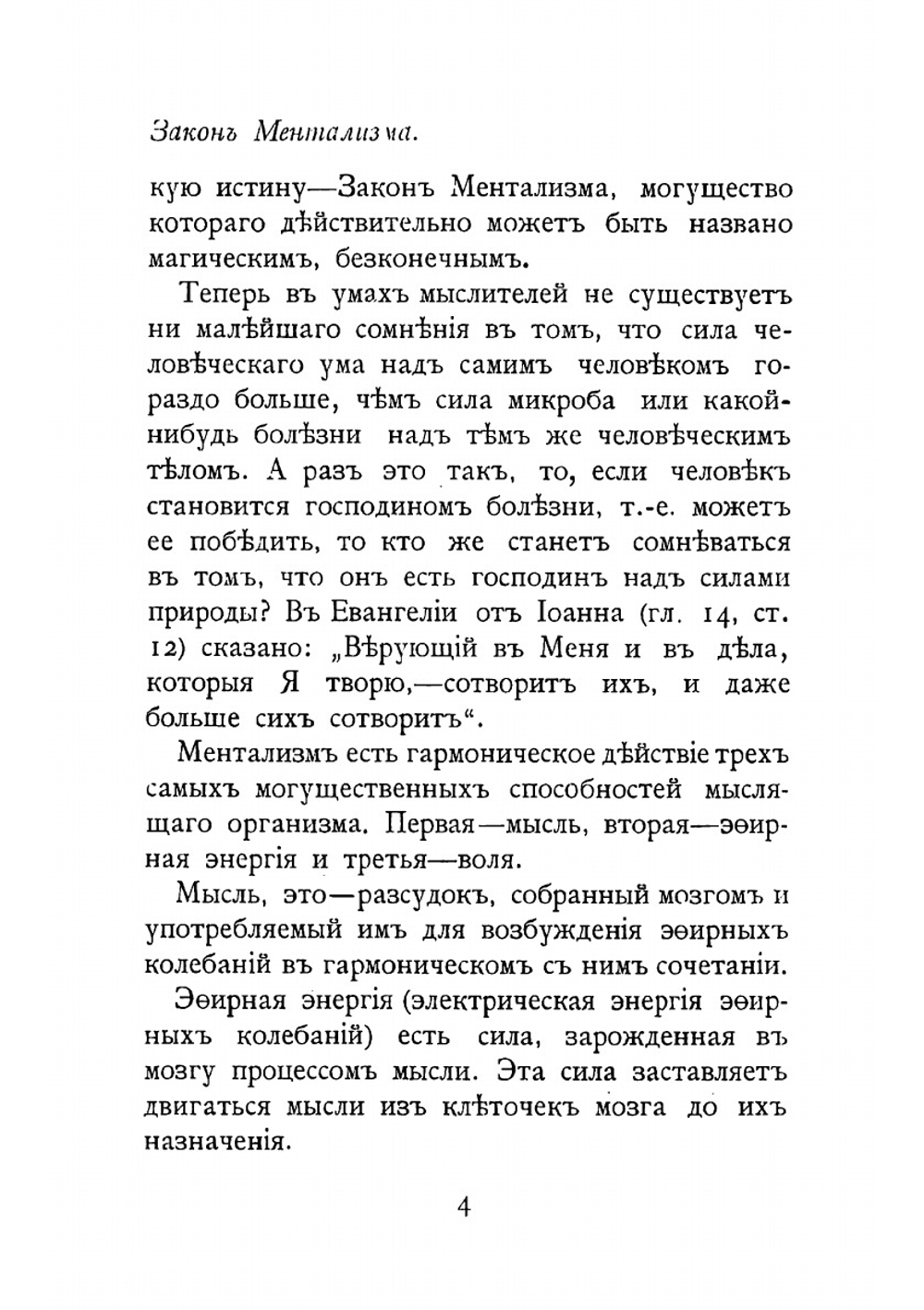 Закон ментализма. Популярно-научный очерк закона, управляющаго всяким мысленным и физическим действием; сущность жизни и смерти | Сегно А. Виктор