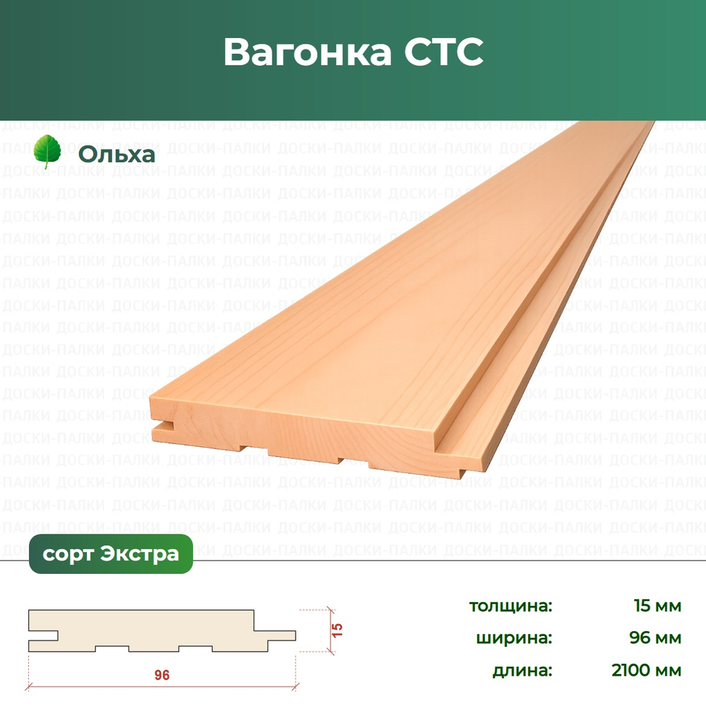 Вагонка СТС Ольха, 15×96×2100 мм, сорт Экстра