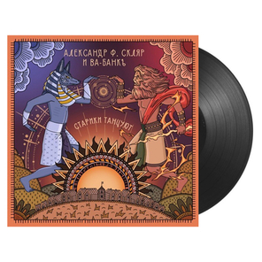 Александр Ф. Скляр и Ва-Банкъ / Старики Танцуют (LP)