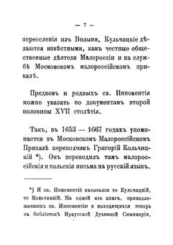 Житие святого Иннокентия, первого епископа Иркутского и чудотворца | Кузьмичев Иоанн
