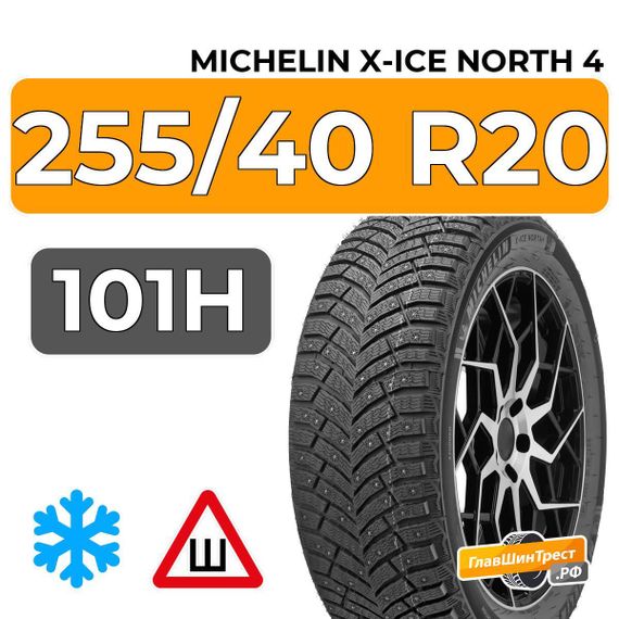Michelin X-Ice North 4 255/40 R20 101H XL шип.