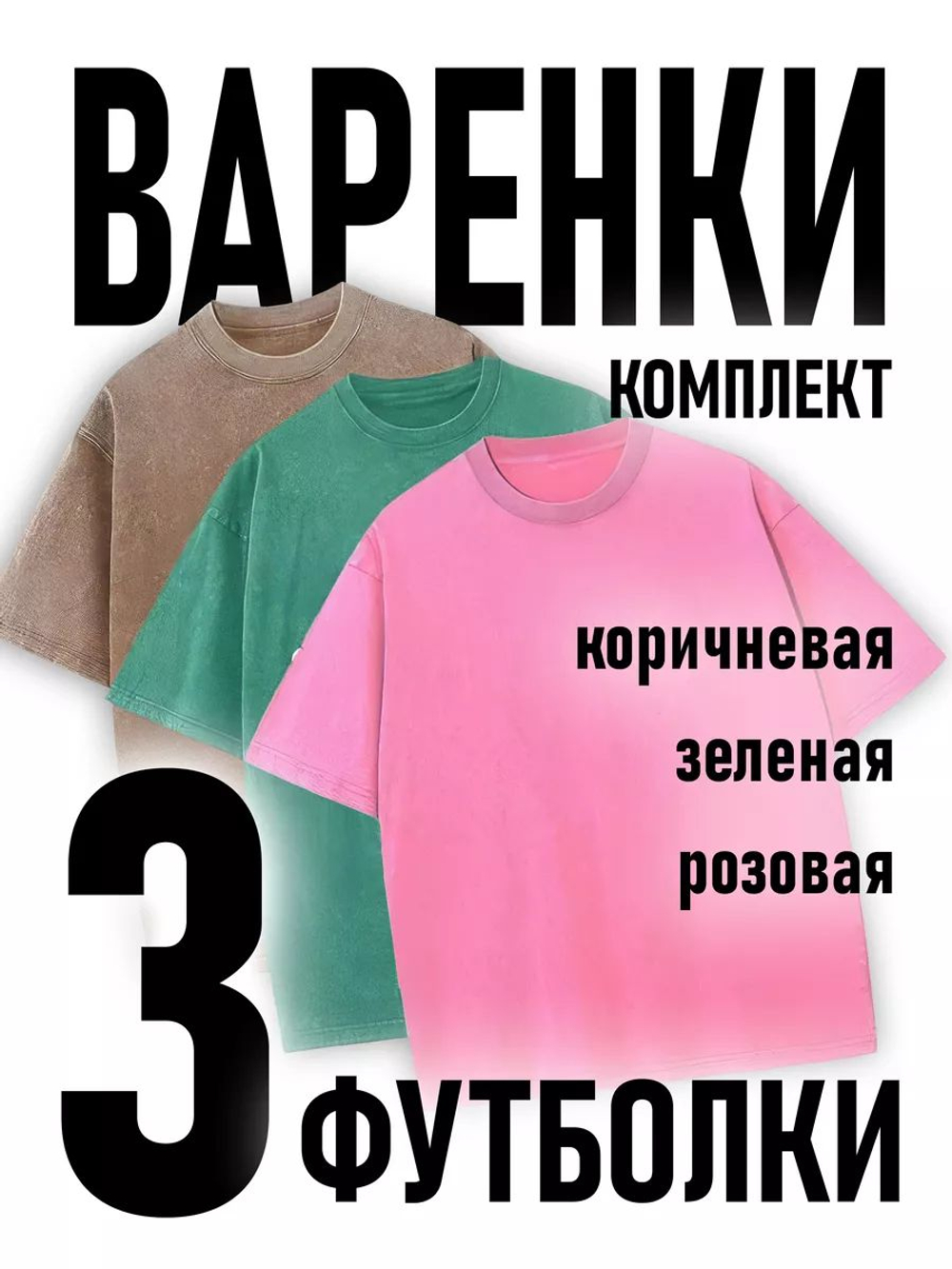 Футболка варенка женская и мужская 3 штуки