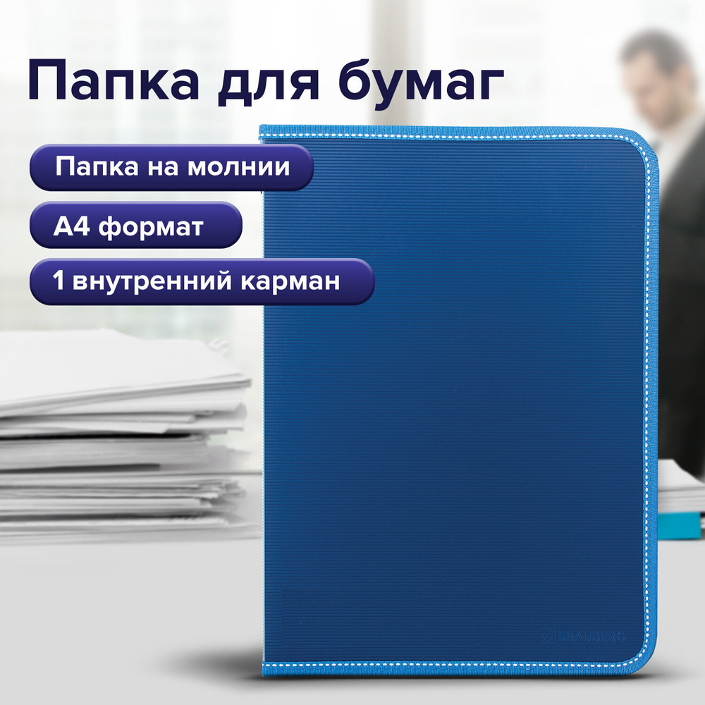 Папка на молнии пластиковая BRAUBERG "Contract" А4 335х242 мм внутренний карман синий (3 штуки в упаковке)