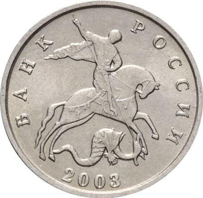 5 копеек 2003 Без знака монетного двора