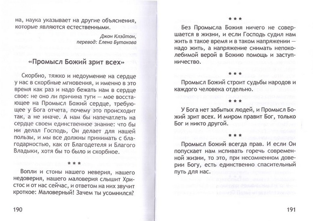 Неслучайные "случайности". Сокровенные тайны Божии в жизни человека