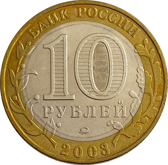 10 рублей 2003 Дорогобуж (Древние города России) AU-UNC