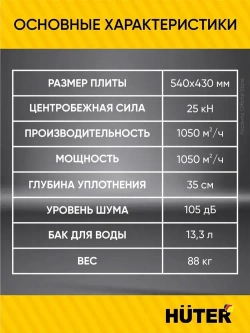 Виброплита бензиновая VP-90W Huter - с баком для воды; двигатель 6,5 л.с.; площадка 540*430мм, 88 кг