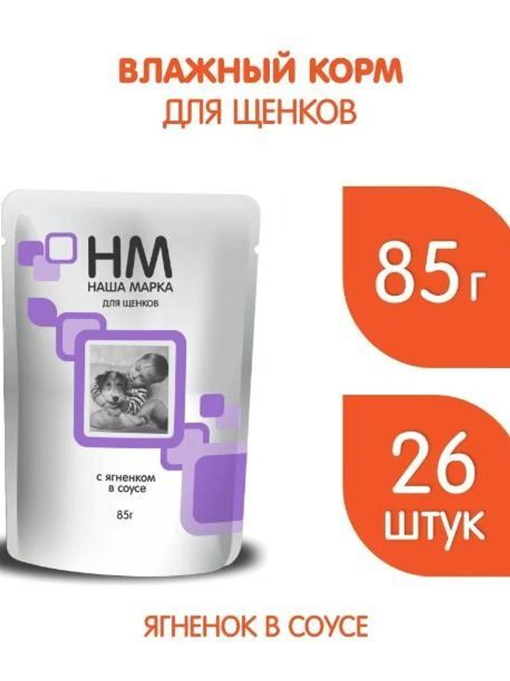 Корм влажный Наша Марка 0,085кг с ягненком в соусе влажный для щенков 85 гр* 26 шт