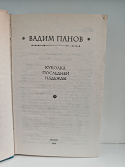 Куколка последней надежды