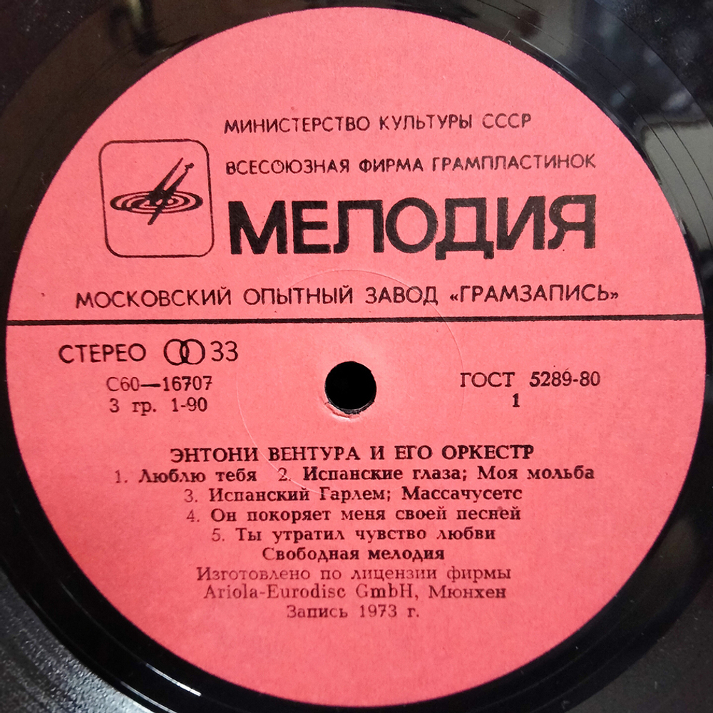 Энтони Вентура и Его Оркестр / Энтони Вентура и Его Оркестр (LP)