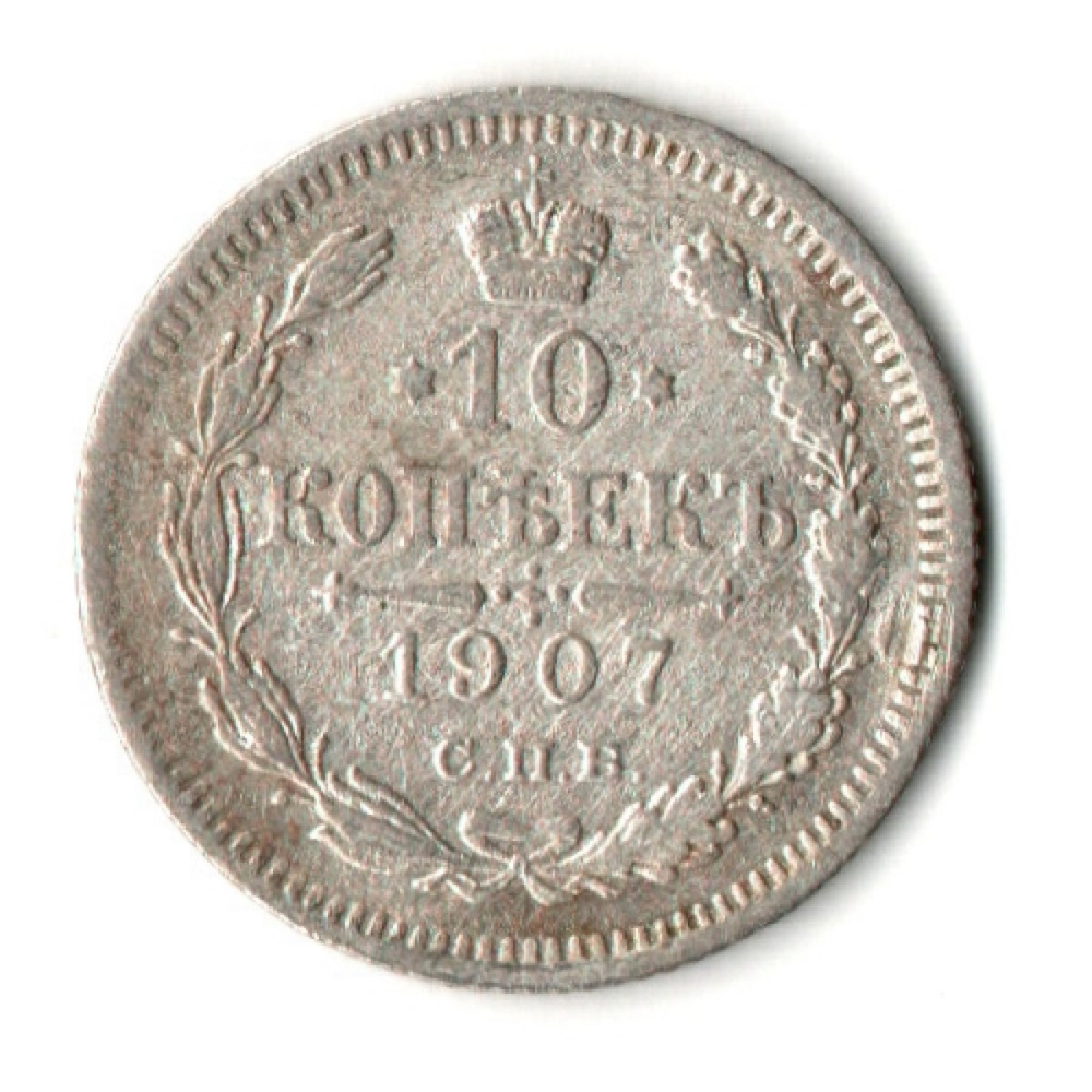 10 копеек 1907 год - СПБ - ЭБ - Николай II - Царская Россия