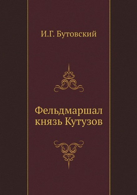 Фельдмаршал князь Кутузов | И.Г. Бутовский