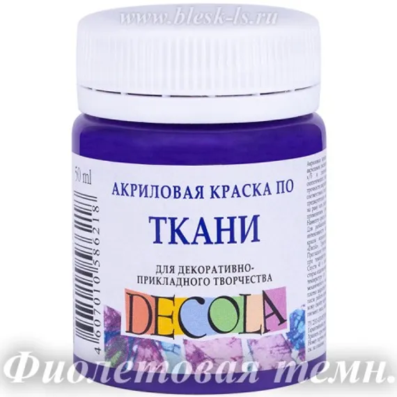 Акриловая краска для ткани, Фиолетовая тёмная #606