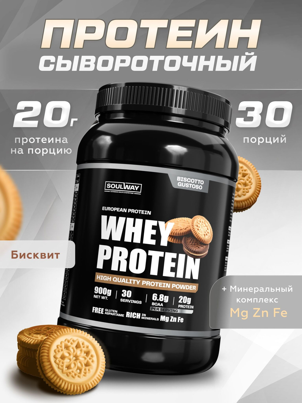 Протеин сывороточный Soul Way со вкусом бисквита / 900 гр 30 порций