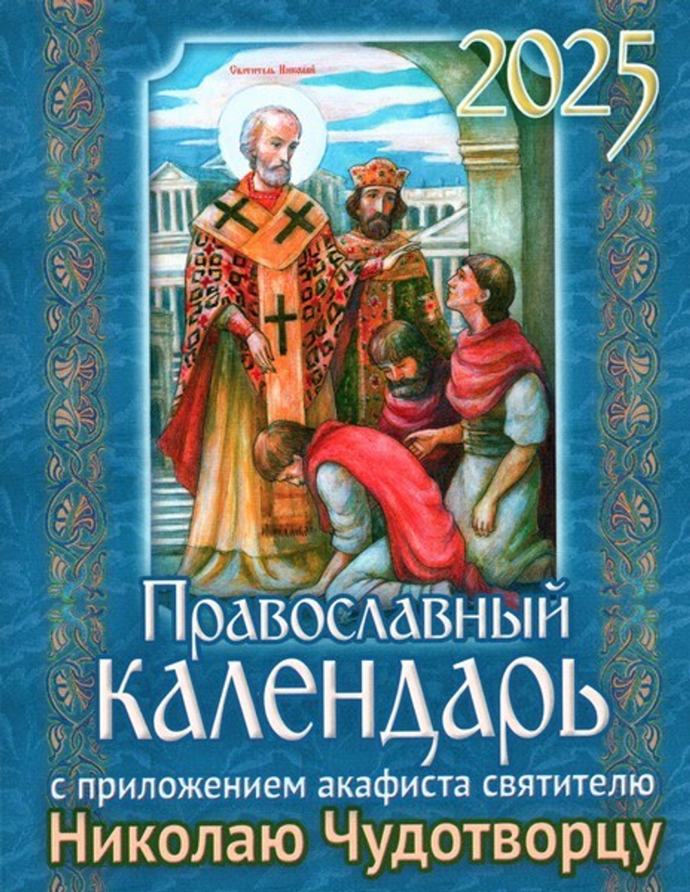 Календарь на 2025 г. с приложением акафиста святителю Николаю Чудотворцу