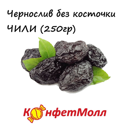 Чернослив без косточки (Чили) (250 г)