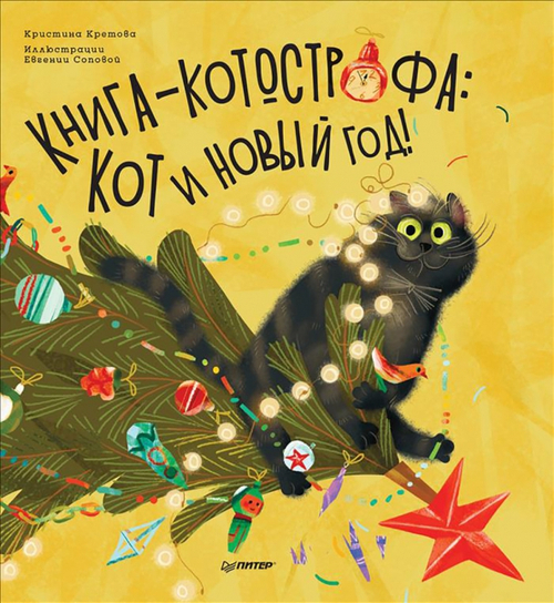 Книга-котострофа: Кот и Новый год!