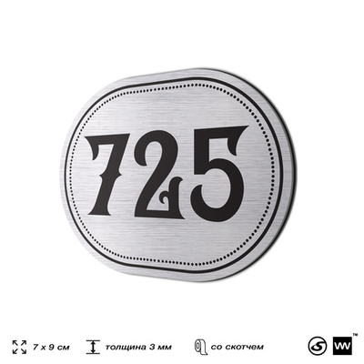 Номерок на дверь квартиры 725, для кабинета, офиса, шильдик 9 х 7 см, серебристый, Айдентика Технолоджи