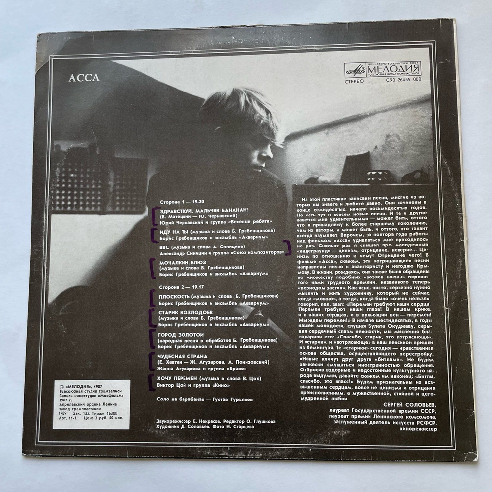 Винтажная виниловая пластинка LP Музыка Из Кинофильма АССА Здравствуй, Мальчик Бананан! (СССР 1989)