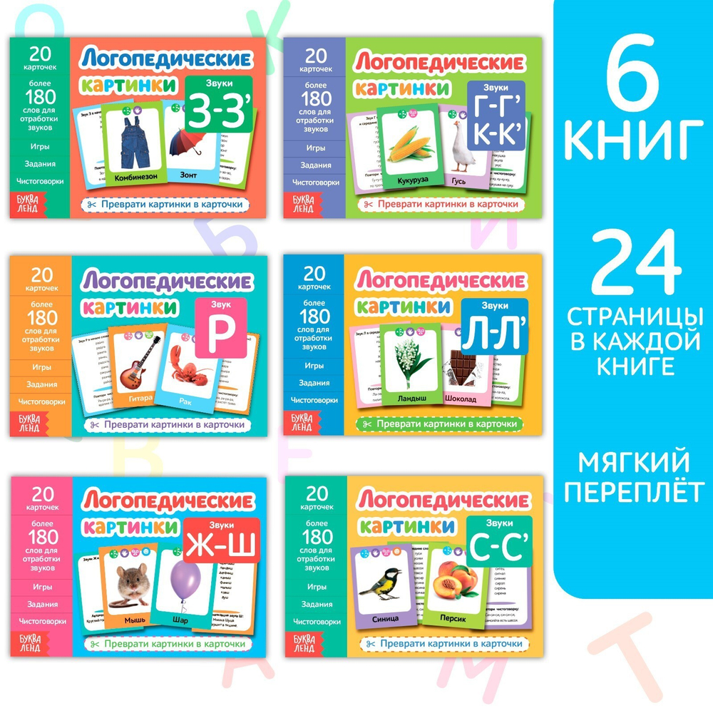 Обучающие книги «Логопедические картинки», набор 6 шт