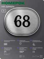 Номерок на дверь квартиры 68, для кабинета, офиса, шильдик 9 х 7 см, серебристый, Айдентика Технолоджи