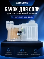 Бачок для соли для посудомоечной машины Самсунг