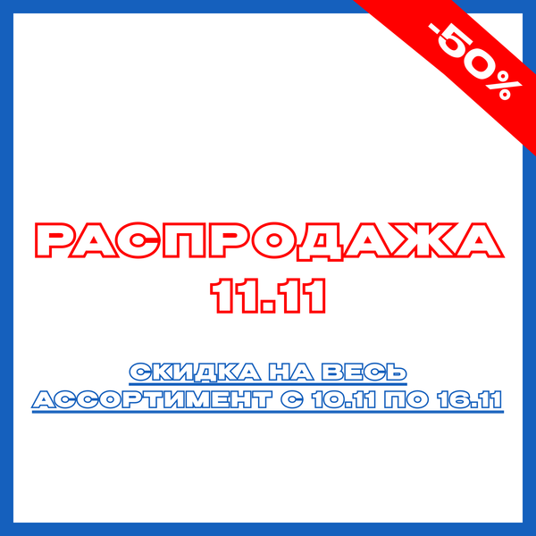 Распродажа 11.11!